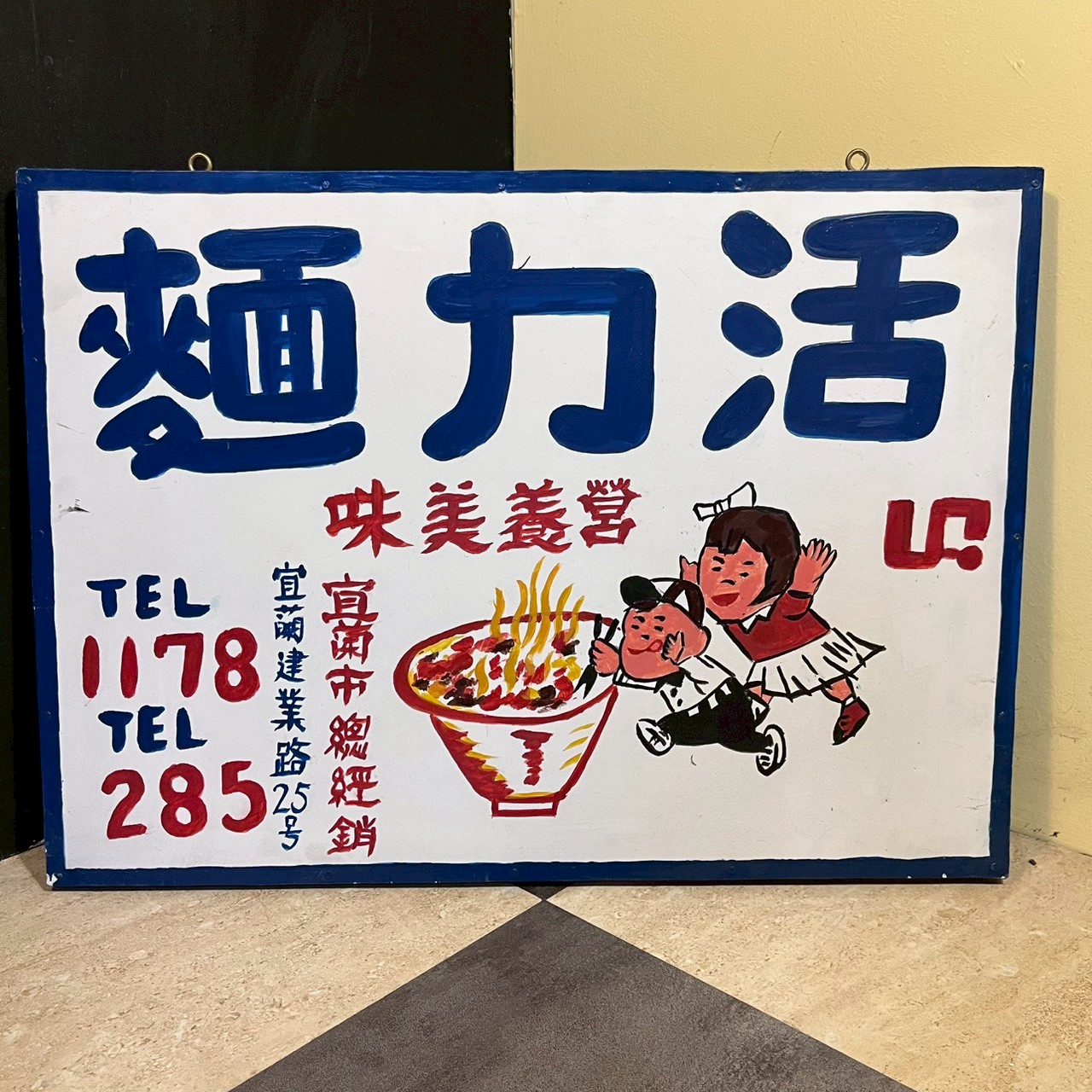 Hand-painted advertising board – local noodle shop. C. 1960s – 80s 麵店手繪廣告招牌-約1960-1980年代